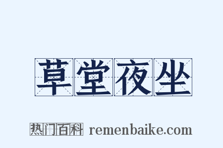 草堂夜坐是什么意思的图片